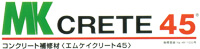 エムケイクリート45